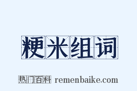 粳米组词是什么意思的图片